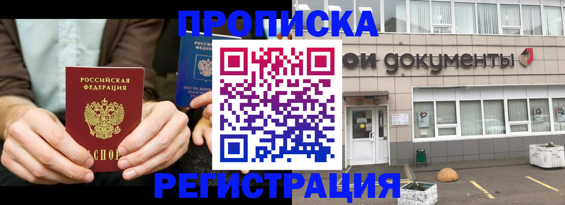 прописка для работы в Светлограде